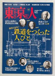 東京人　2022年11月号 特集「鉄道をつくった人びと」
