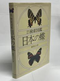 検索図鑑日本の蝶