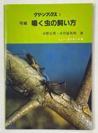 鳴く虫の飼い方 : スズムシ・マツムシ・カンタン・クサヒバリ・カネタタキ・コオロギ・キリギリス