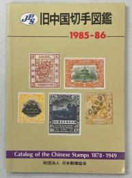 JPS旧中国切手図鑑