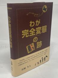 蝶と共に山野人界を舞ったMr.ベニヒカゲ人生録　わが完全変態の軌跡