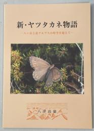 新・ヤツタカネ物語 : 八ヶ岳と北アルプスの時空を超えて