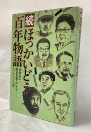 ほっかいどう百年物語 : 北海道の歴史を刻んだ人々