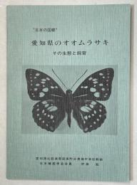 愛知県のオオムラサキ : 日本の国蝶 その生態と飼育