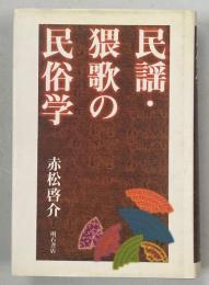 民謡・猥歌の民俗学