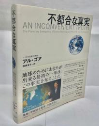 不都合な真実 : 切迫する地球温暖化、そして私たちにできること