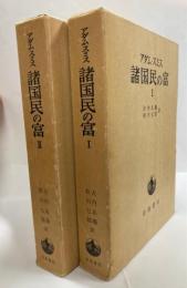 諸国民の富　1・2揃