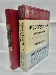 ギリシアとローマ : 古典古代の比較史的考察