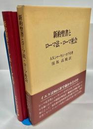 新約聖書とローマ法・ローマ社会