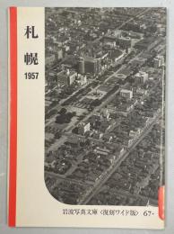 札幌　1957