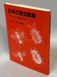 日本の昆虫群集 : すみわけと多様性をめぐって