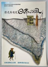 歴史再発見日高の風 : 様似郷土館特別展