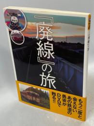 『廃線』の旅 : ニコニコ動画×講談社DVD BOOK