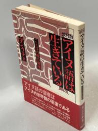 アイヌ語は生きている : ことばの魂の復権