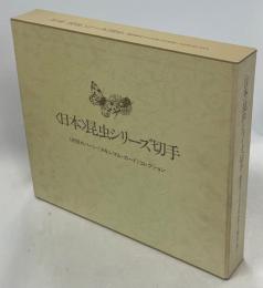 日本昆虫シリーズ切手　初日カバー・マキシマムカードコレクション