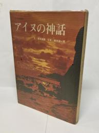 アイヌの神話 : カメラ紀行