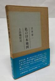 私の日本地図