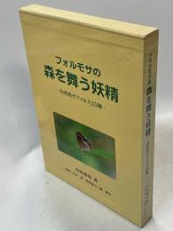 フォルモサの森を舞う妖精 : 台湾産ゼフィルス25種