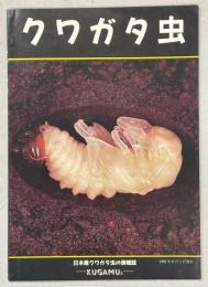 クワガタ虫　日本産クワガタ虫の情報誌-KUGAMUs-
