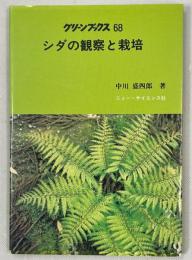 シダの観察と栽培