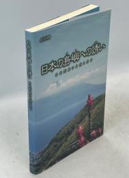 日本の島嶼への誘い : 日本列島の自然と昆虫