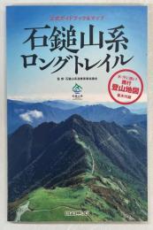 公式ガイドブック＆マップ　石鎚山系ロングトレイル