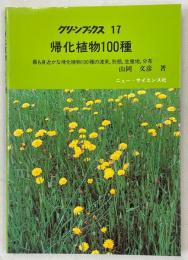 帰化植物100種 : 最も身近かな帰化植物100種の渡来, 形態, 生産地, 分布