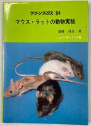 マウス・ラットの動物実験