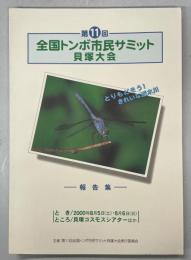 第11回全国トンボ市民サミット貝塚大会報告書