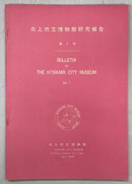 北上市立博物館研究報告