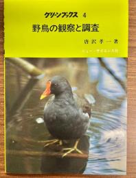 野鳥の観察と調査