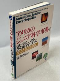 アメリカのジュニア科学事典で英語を学ぶ