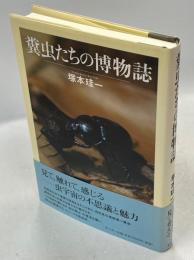 糞虫たちの博物誌