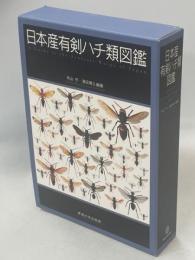 日本産有剣ハチ類図鑑