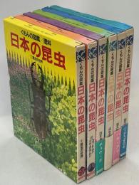 くもんの図鑑　日本の昆虫　全6巻揃