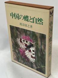 中国の蝶と自然