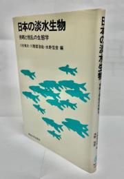 日本の淡水生物 : 侵略と攪乱の生態学