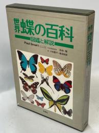 世界蝶の百科 : 図鑑と解説