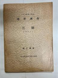 地形調査　江別5万分の1