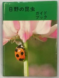 日野の昆虫ガイドブック