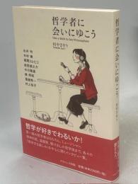 哲学者に会いにゆこう