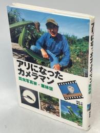 アリになったカメラマン : 昆虫写真家・栗林慧