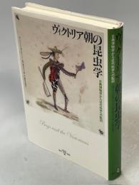 ヴィクトリア朝の昆虫学 : 古典博物学から近代科学への転回