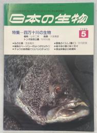 日本の生物3(5)特集・四万十川の生物
