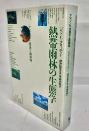 熱帯雨林の生態学 : アマゾンの生態系と動植物