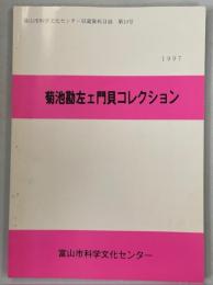 菊池勘左ェ門貝コレクション