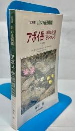 北海道山の花図鑑 : アポイ岳・様似山道・ピンネシリ
