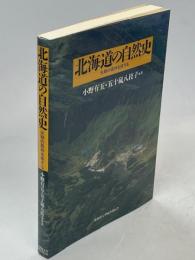 北海道の自然史 : 氷期の森林を旅する