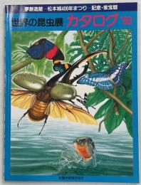 世界の昆虫展カタログ’93