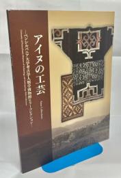 アイヌの工芸 : ペンシルバニア大学考古学人類学博物館ヒラーコレクション